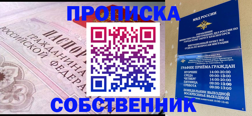 прописка от собственника в Омской области