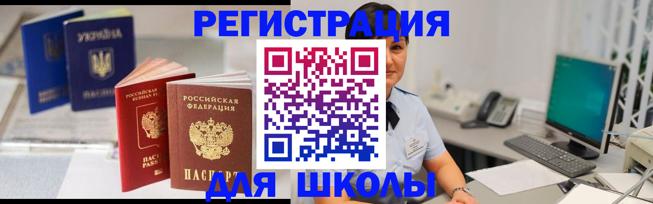 прописка для школы в Омской области